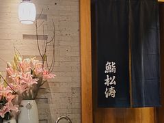 -松涛日本料理