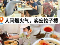 -奕宏饺子楼(朱庄小区店)