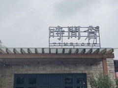 -时间仓(月湖公园店)