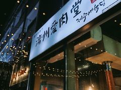 -济州爱肉堂(总店)