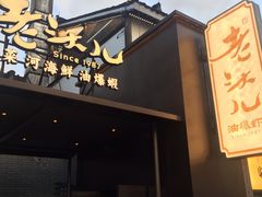 门面-老头儿油爆虾(胜利河美食街店)