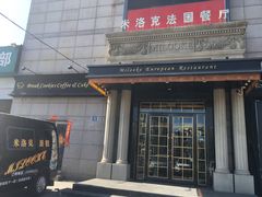-米洛克欧洲蛋糕(西南路店)