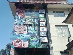 -大理床单厂艺术区