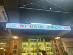 门面-龙厂长老火锅(抚琴店)
