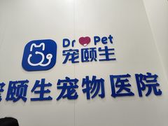 -宠颐生猫科·内科皮肤科(西平世纪城店)