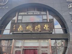 -荣鹏风味烀饼总店