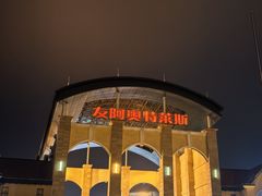 -长沙友阿奥特莱斯