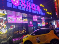 -串亿88烧烤·羊腿·羊蝎子(板泉路店)