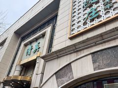 门面-烤肉宛饭庄(南礼士路店)