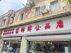 -津津食品店