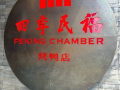 -四季民福烤鸭店(前门店)