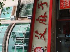 -艾麻子奶汤面(文庙街店)