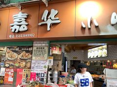 -嘉华小吃(蛇口市场店)