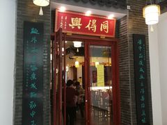 门面-同得兴面馆.苏式面.三虾面(园区店)