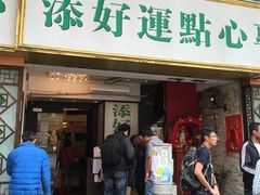 -添好运点心专门店(深水埗店)