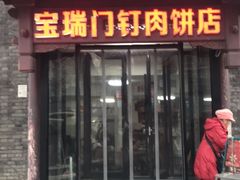 门面-宝瑞门钉肉饼店