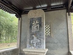 -兰亭风景区