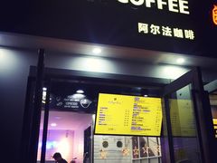 门面-ALPHA COFFEE阿尔法咖啡(虹莘路店)