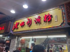 -老西关濑粉(文明路店)