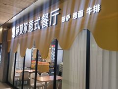 -萨贝尔意式餐厅(宝信店)