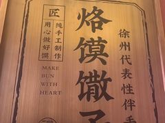 -大张烙馍村·美食地标(泉山店)
