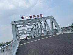 -柳鹭田园区