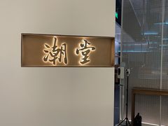 -潮堂 · 潮州菜(国贸商城店)