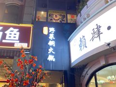 门面-攀枝花野菜铜火锅(万科凯德店)
