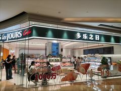 -多乐之日(颐堤港店)