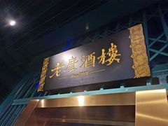 -老广酒楼(樱花店)