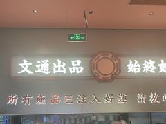 -文通冰室(东方宝泰店)
