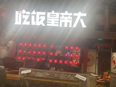 -吃饭皇帝大(合生汇店)