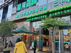 -菌海森林·非遗野生菌火锅(摩根道店)