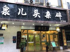 门面-泉儿头杂碎·清真(城东总店)