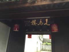 门面-走马楼饭庄(慈城古县城店)
