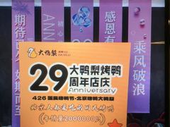-大鸭梨烤鸭·北京菜(大兴南小街店)