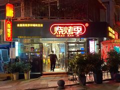 -烧烤季休闲餐厅(贵阳蟠桃宫店)