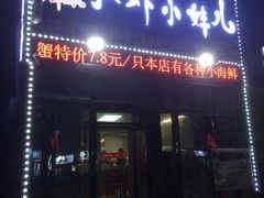 门面-扒虾小妹儿麻辣海鲜(宏图街店)