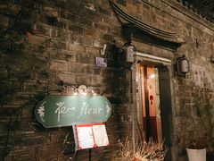-花·fleur古董西餐厅(西城夜未央店)