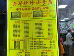 -珍珍小食店(西华路店)