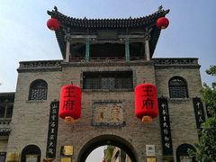 -山西王家大院