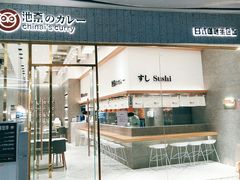 -池奈·咖喱蛋包饭(熙地港店)