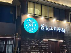 -萧记三鲜烩面(黄河路店)