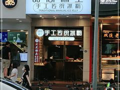 -甜心闲生传统手工冰粉(太古里店)