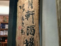 -喜月轩
