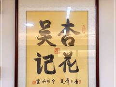 -杏花吴记牛肉火锅