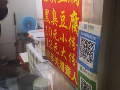 -无声臭豆腐(大井1号店)