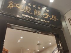 -红虎饺子房(维纳斯城堡)