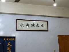 -文文烤肉(大皮院店)