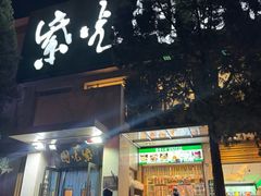 -紫光园·烤鸭·北京菜(劲松店)